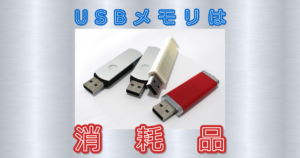 USBメモリは消耗品