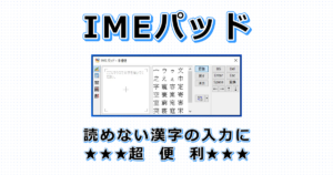 IMEパッドは読めない漢字を入力するときに超便利