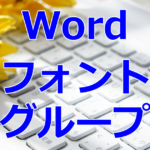 Word／フォントグループ