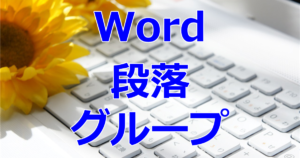 Word／段落グループ