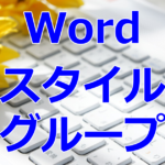 Word／スタイルグループ